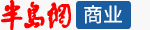 半島網(wǎng)商業(yè)