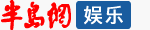 半島網(wǎng)娛樂(lè)