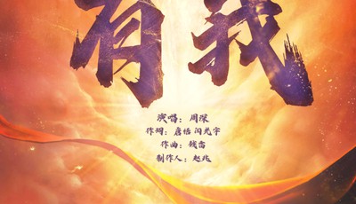 《有我》官方MV來了！致敬一代代不負時代重托的中國青年！