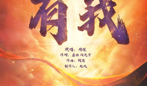 《有我》官方MV來了！致敬一代代不負時代重托的中國青年！