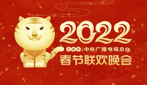凸顯“歡樂吉祥、喜氣洋洋”主基調(diào) 《2022年春節(jié)聯(lián)歡晚會》舉行首次彩排