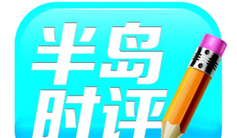 半島時評：對群眾的態(tài)度就是一枚“溫度計”