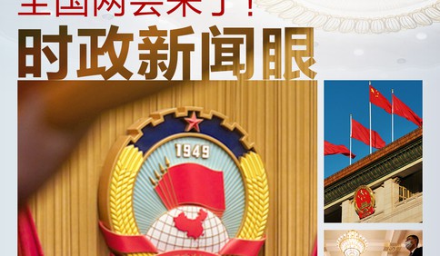 時(shí)政新聞眼丨全國(guó)兩會(huì)第一天 “中國(guó)之治”的這項(xiàng)建設(shè)為何被強(qiáng)調(diào)？