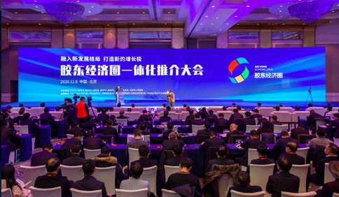 展望“十四五” 共促“一體化”！膠東經濟圈一體化推介大會在京舉辦