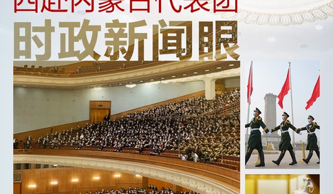 第四次到內(nèi)蒙古代表團(tuán) 習(xí)近平釋放了哪些鮮明信號